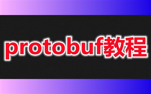 protobuf教程