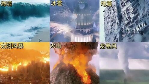 六种大自然灾难，你觉得哪个更凶猛？太阳风暴瞬间毁灭一座城市。#海啸#灾难电影#火山喷发#龙卷风#自然灾害
