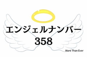 ３５８のエンジェルナンバーの意味は「豊かさや成功に拍車が、、」です › More Than Ever