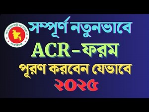 কিভাবে নতুন বার্ষিক গোপনীয় অনুবেদন(ACR) ফরম ফিলাপ করবেন? || ACR Form fill up -2025