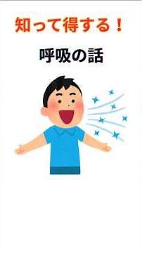 初心者でもわかる!呼吸の話 #雑学 #呼吸筋 #内肋間筋 #外肋間筋 #横隔膜