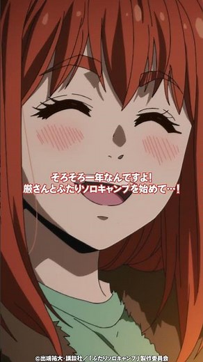 「そろそろ一年なんですよ！厳さんとふたりソロキャンプを始めて…！」