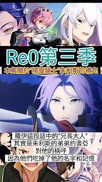 ［Re0第三季］關於精靈騎士朱利斯的背景及補充 #re0 #從零開始的異世界生活 #愛蜜莉雅 #雷姆 #拉姆 #貝蒂 #486 #水門篇 #異世界 #襲擊篇