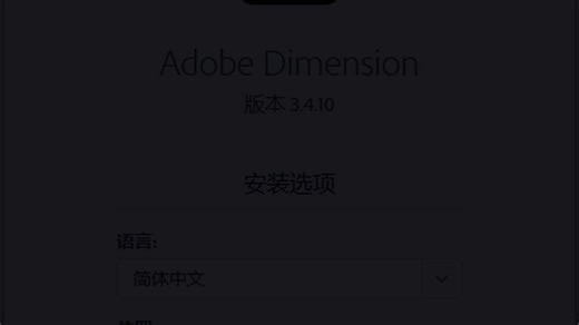 Dimension 2023安装教程｜Dimension 安装流程演示