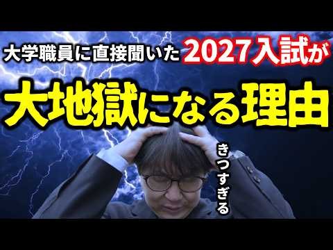 【視聴注意】2027大学入試は「大地獄」予想…覚悟を決めて下さい｜高校生専門塾の講師が大学受験について詳しく解説します