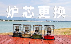 ALPACA+77NC 羊驼炉 炉芯更换教程