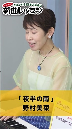 "Yahan no Ame" Mina Nomura 01 #Karaoke #Enka #HowToSingWell