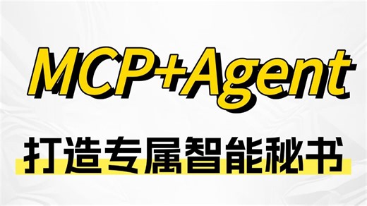 LangGraph Agent MCP实战开发“智能秘书”，全程干货无废话！