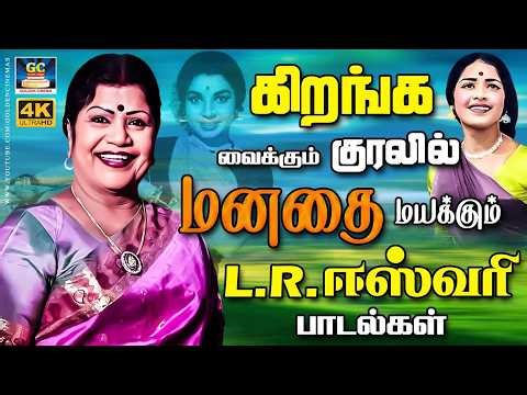கிறங்க வைக்கும் குரலில் மனதை மயக்கும் L.R.ஈஸ்வரி பாடல்கள் | Top LR Eswari Songs | TMS | 4K