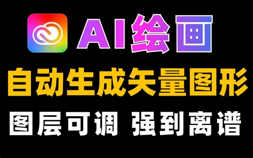 【AI工具】设计师盆友们千万不能错过！Adobe推出一套绝对让你惊艳的“矢量图形”AI生成工具！