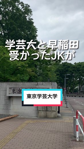 東京学芸大学の魅力と特徴 - 大学受験や学生生活について