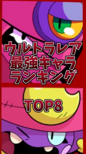 【ブロスタ】ウルトラレア最強キャラランキング！ #ブロスタ #brawlstars #shorts