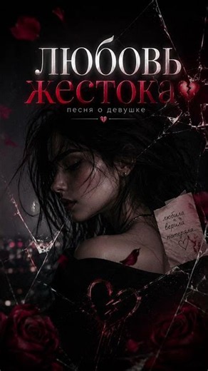 PODТЕКСТ - Любовь жестока (Часть 2) #музыка #музыкаонлайн #лирика