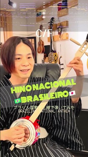 🇧🇷Hino Nacional Brasileiro tocado no Sanshin 🇯🇵