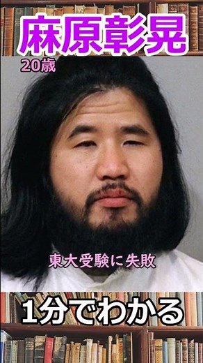 1分でわかる麻原彰晃の生涯 #shorts