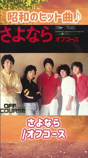 【昭和ヒット曲】さよなら/オフコース