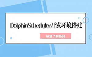 DolphinScheduler 开发环境搭建及源码调试