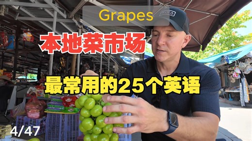 最容易坚持并有效的英语学习方法：可理解性输入，逛越南菜市场