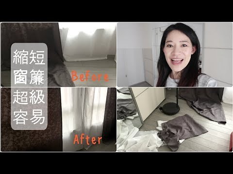 ♛ 不用針線縫紉機就可以縮短窗簾的超級簡易法 How to shorten the curtains without sewing