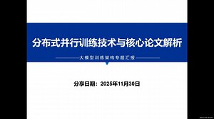 分布式并行训练技术与核心论文解析
