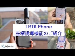LRTK Phone新機能【座標誘導】