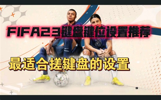 FIFA23键盘键位设置，萌新请入键盘键位推荐。