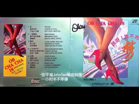 OB CHA CHA💃Non Stop💃【首版】1小时半不停播（无广告篇） JT新加坡张平福出版Best Audio Official Video