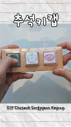 무료도안🍡송편키캡 만들기 DIY Keycap with a Free Template