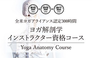全米ヨガアライアンス認定 ヨガ解剖学コース