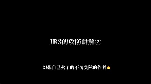 JR3的攻防讲解②