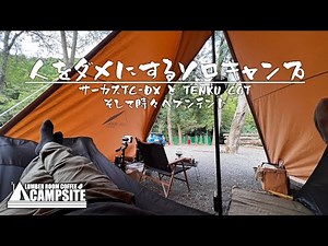 【人をダメにするソロキャンプ】サーカスTC-DXとTENKU COTそして時々ヘブンテント