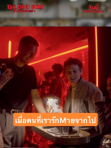 เมื่อคนที่เรารักตายจากไป คุณคิดว่าเขาจะมองลงมาจากข้างบน หรือเตรียมฉุดเราลง…จากข้างล่าง! #EvilDeadBurn #ผีอมตะแผดเผา วันนี้ ที่ เมเจอร์ ซีนีเพล็กซ์ 🔥 ซื้อตั๋ว : https://majorcineplex.app.link/jyVeZPISQ3b #MajorCineplex #บันเทิงTikTok #เรื่องนี้ต้องดู #รวมตัวคอหนัง #หนังดีที่เมเจอร์ #Majorใกล้ฉัน