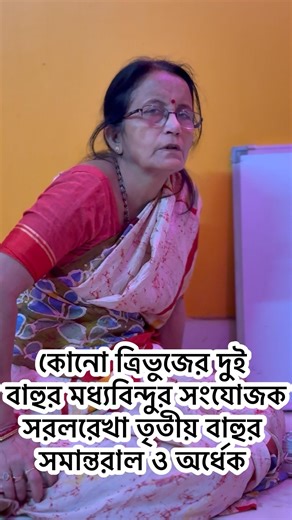 কোনো ত্রিভুজের দুই বাহুর মধ‍্যবিন্দুর সংযোজক সরলরেখা তৃতীয় বাহুর সমান্তরাল ও অর্ধেক || #shorts