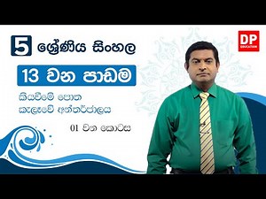 13 වන පාඩම | 05 ශ්‍රේණිය කියවීමේ පොත - කැලෑවේ අන්තර්ජාලය - 01 වන කොටස | 05 ශ්‍රේණිය සිංහල