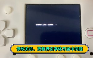 Funkeys掌机修改日记3（开机、更新、重启界面字体居中处理），V3S掌机，V3S开发板，Linux嵌入式项目