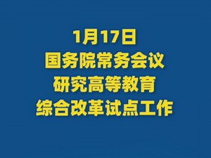 高等教育改革的新航向