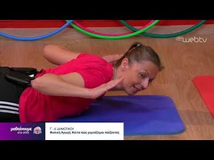 Μαθαίνουμε στο Σπίτι : Φυσική Αγωγή Γ-Δ Δημοτικού | 25/05/2020 | ΕΡΤ