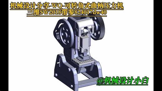 机械设计分享-WQ-可转角式曲柄压力机三维SW2018带参824017dw40