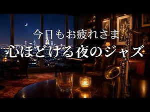 Relaxing Jazz Saxophone Music 🎷 Smooth Sax BGM for Sleep, Study & Relax | Cozy Night Jazz