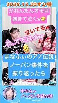 [2025 12 20 On Special] FRUITS ZIPPER is crazy! The story of Manafi's no-panties incident lol #fr...