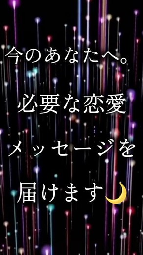 今のあなたに必要な恋愛メッセージ🌙#ai #ショート #恋愛占い #ai占い #ai恋みくじ