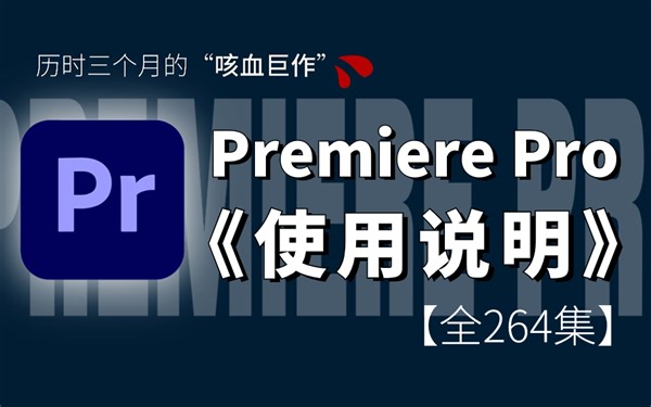 【2024PR教程】全264集（完整版）专业大佬耗时三月整理影视后期PR系统入门课程，全套付费PR剪辑|PR调色教程，免费白嫖，存下吧，错过就没了！