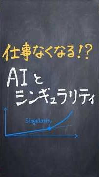AIとシンギュラリティ #shorts #勉強 #解説 #共通テスト
