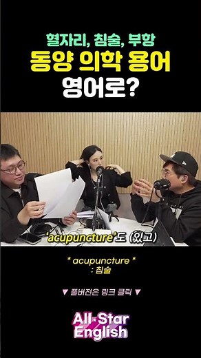 '동양 의학 용어' 영어로? #shorts