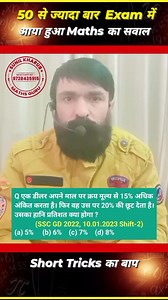 4.8K views · 23 reactions | 50 बार Exam में आया हुआ Maths का सवाल  #shorts #maths #mathstricks #sscgd #sscgd2024 #viralreels #trending | Tricky Maths by Sunil kharub Sir | Facebook