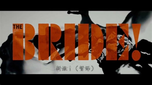 电影《新娘！》最新宣传首款预告