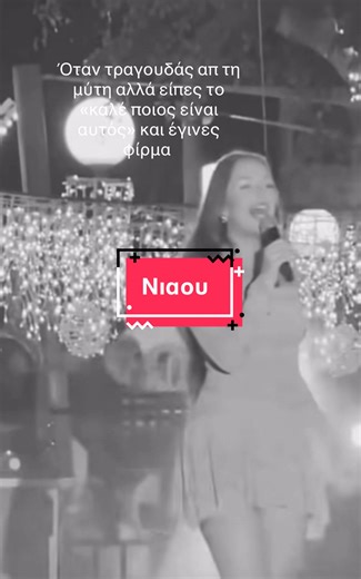 Νιαου: Η στιγμή που γίνεσαι φίρμα τραγουδώντας απ τη μύτη