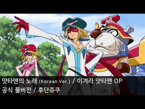 얏타맨의 노래 (Korean Ver.) - 이겨라 얏타맨 OP