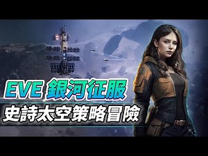 《EVE Galaxy Conquest》 10月30日 MMO《EVE ONLINE》團隊打造 史詩級太空策略冒險 | 扮演指揮官 領導艦隊 採集資源 建造升級太空船 參與史詩級太空作戰 征服銀河