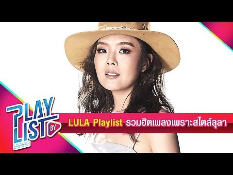 Lula Playlist รวมเพลงฮิต เพลงเพราะฟังสบาย สไตล์ลุลา - เรื่องที่ขอ ตุ๊กตาหน้ารถ ทะเลสีดำ